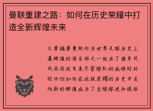 曼联重建之路:如何在历史荣耀中打造全新辉煌未来 曼联重建之路:如何在历史荣耀中打造全新辉煌未来