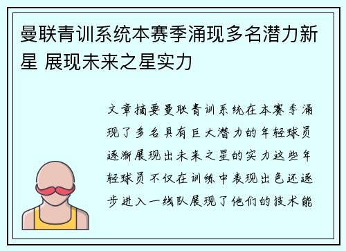 曼联青训系统本赛季涌现多名潜力新星 展现未来之星实力 曼联青训系统本赛季涌现多名潜力新星 展现未来之星实力