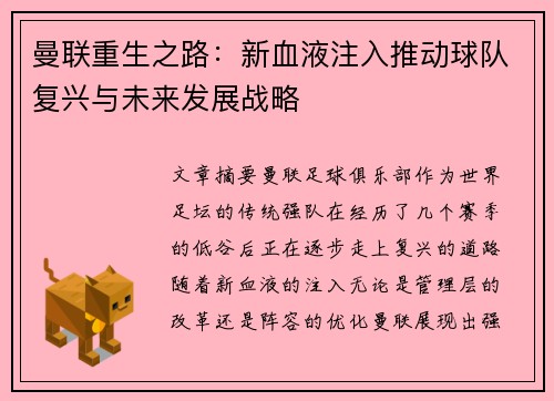 曼联重生之路:新血液注入推动球队复兴与未来发展战略 曼联重生之路:新血液注入推动球队复兴与未来发展战略
