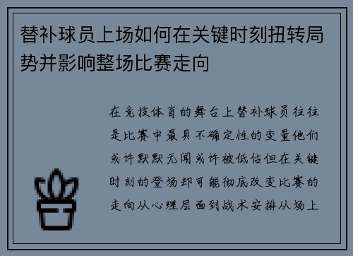替补球员上场如何在关键时刻扭转局势并影响整场比赛走向