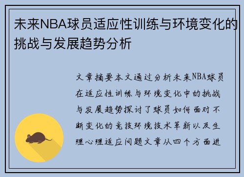 未来NBA球员适应性训练与环境变化的挑战与发展趋势分析 未来NBA球员适应性训练与环境变化的挑战与发展趋势分析