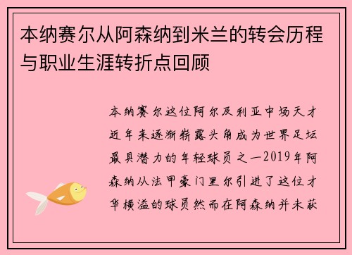 本纳赛尔从阿森纳到米兰的转会历程与职业生涯转折点回顾