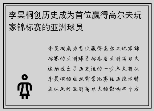 李昊桐创历史成为首位赢得高尔夫玩家锦标赛的亚洲球员 李昊桐创历史成为首位赢得高尔夫玩家锦标赛的亚洲球员