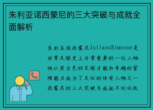 朱利亚诺西蒙尼的三大突破与成就全面解析