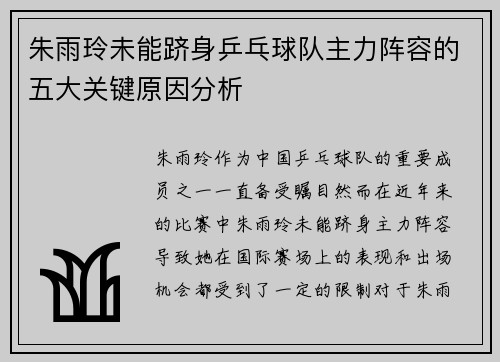 朱雨玲未能跻身乒乓球队主力阵容的五大关键原因分析 朱雨玲未能跻身乒乓球队主力阵容的五大关键原因分析
