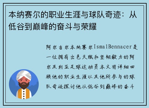 本纳赛尔的职业生涯与球队奇迹:从低谷到巅峰的奋斗与荣耀 本纳赛尔的职业生涯与球队奇迹:从低谷到巅峰的奋斗与荣耀
