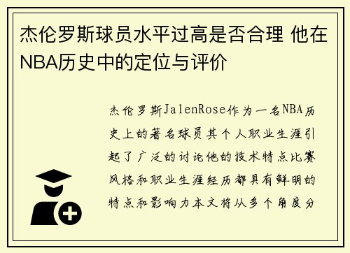 杰伦罗斯球员水平过高是否合理 他在NBA历史中的定位与评价 杰伦罗斯球员水平过高是否合理 他在NBA历史中的定位与评价
