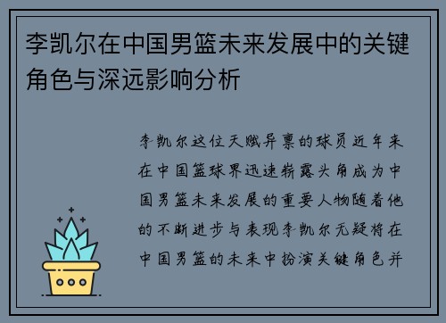 李凯尔在中国男篮未来发展中的关键角色与深远影响分析 李凯尔在中国男篮未来发展中的关键角色与深远影响分析