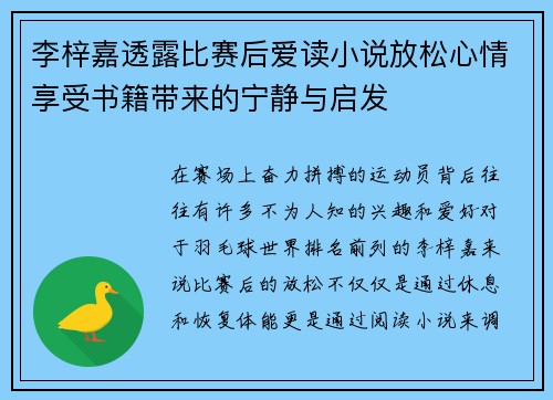 李梓嘉透露比赛后爱读小说放松心情享受书籍带来的宁静与启发 李梓嘉透露比赛后爱读小说放松心情享受书籍带来的宁静与启发