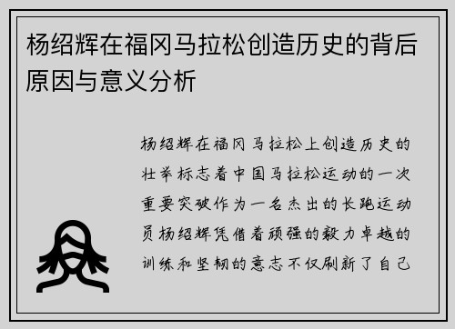 杨绍辉在福冈马拉松创造历史的背后原因与意义分析 杨绍辉在福冈马拉松创造历史的背后原因与意义分析