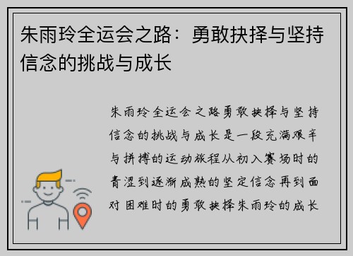 朱雨玲全运会之路:勇敢抉择与坚持信念的挑战与成长 朱雨玲全运会之路:勇敢抉择与坚持信念的挑战与成长