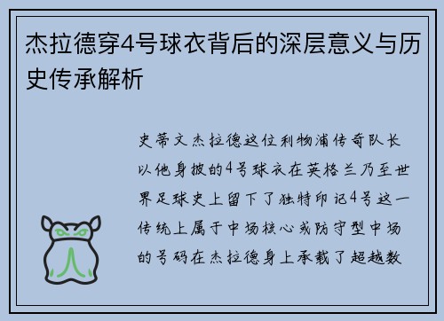 杰拉德穿4号球衣背后的深层意义与历史传承解析