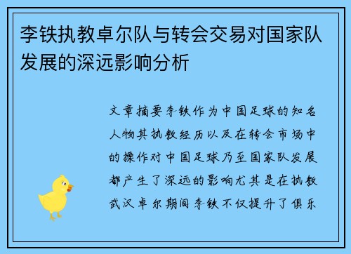 李铁执教卓尔队与转会交易对国家队发展的深远影响分析 李铁执教卓尔队与转会交易对国家队发展的深远影响分析