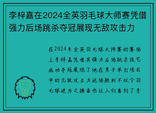 李梓嘉在2024全英羽毛球大师赛凭借强力后场跳杀夺冠展现无敌攻击力 李梓嘉在2024全英羽毛球大师赛凭借强力后场跳杀夺冠展现无敌攻击力