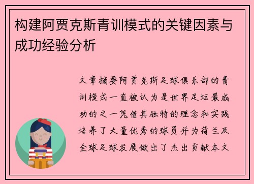 构建阿贾克斯青训模式的关键因素与成功经验分析 构建阿贾克斯青训模式的关键因素与成功经验分析