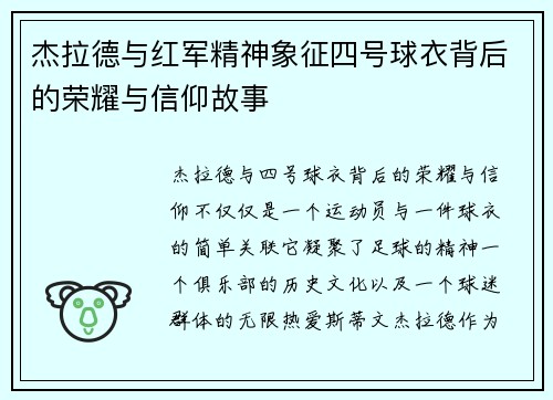 杰拉德与红军精神象征四号球衣背后的荣耀与信仰故事 杰拉德与红军精神象征四号球衣背后的荣耀与信仰故事