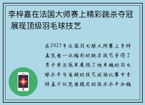 李梓嘉在法国大师赛上精彩跳杀夺冠 展现顶级羽毛球技艺 李梓嘉在法国大师赛上精彩跳杀夺冠 展现顶级羽毛球技艺