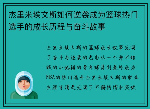 杰里米埃文斯如何逆袭成为篮球热门选手的成长历程与奋斗故事 杰里米埃文斯如何逆袭成为篮球热门选手的成长历程与奋斗故事
