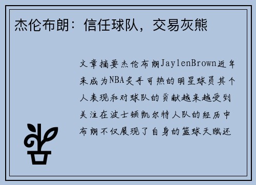 杰伦布朗:信任球队,交易灰熊 杰伦布朗:信任球队,交易灰熊