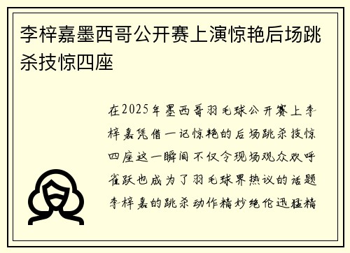 李梓嘉墨西哥公开赛上演惊艳后场跳杀技惊四座 李梓嘉墨西哥公开赛上演惊艳后场跳杀技惊四座