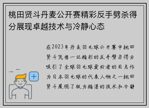 桃田贤斗丹麦公开赛精彩反手劈杀得分展现卓越技术与冷静心态 桃田贤斗丹麦公开赛精彩反手劈杀得分展现卓越技术与冷静心态