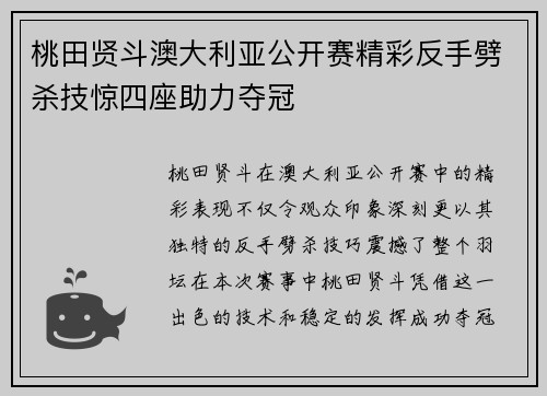 桃田贤斗澳大利亚公开赛精彩反手劈杀技惊四座助力夺冠