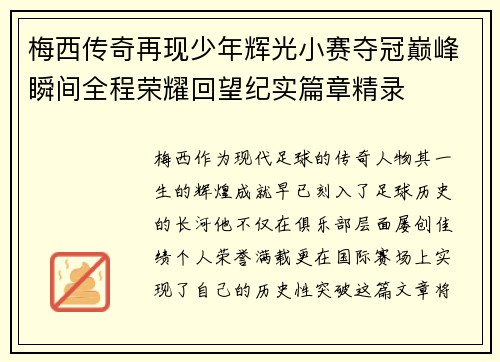 梅西传奇再现少年辉光小赛夺冠巅峰瞬间全程荣耀回望纪实篇章精录 梅西传奇再现少年辉光小赛夺冠巅峰瞬间全程荣耀回望纪实篇章精录