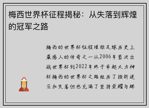 梅西世界杯征程揭秘:从失落到辉煌的冠军之路 梅西世界杯征程揭秘:从失落到辉煌的冠军之路