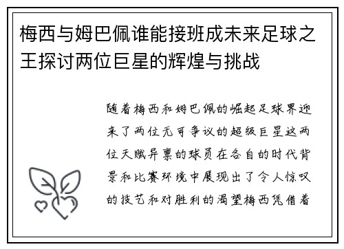 梅西与姆巴佩谁能接班成未来足球之王探讨两位巨星的辉煌与挑战 梅西与姆巴佩谁能接班成未来足球之王探讨两位巨星的辉煌与挑战
