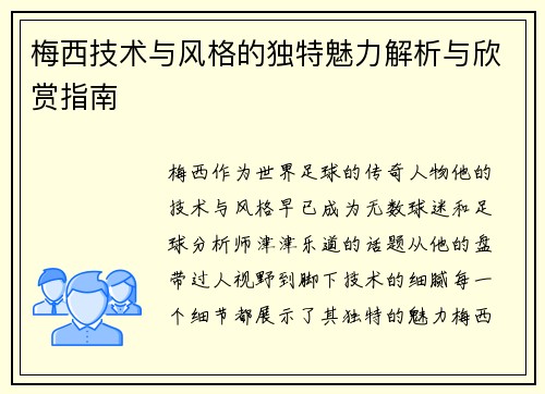 梅西技术与风格的独特魅力解析与欣赏指南