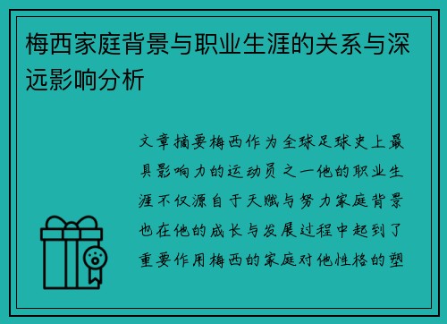 梅西家庭背景与职业生涯的关系与深远影响分析