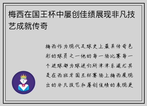 梅西在国王杯中屡创佳绩展现非凡技艺成就传奇 梅西在国王杯中屡创佳绩展现非凡技艺成就传奇