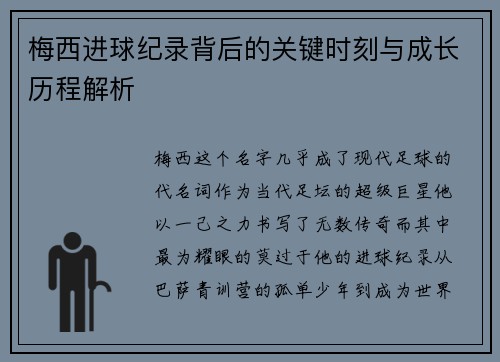 梅西进球纪录背后的关键时刻与成长历程解析
