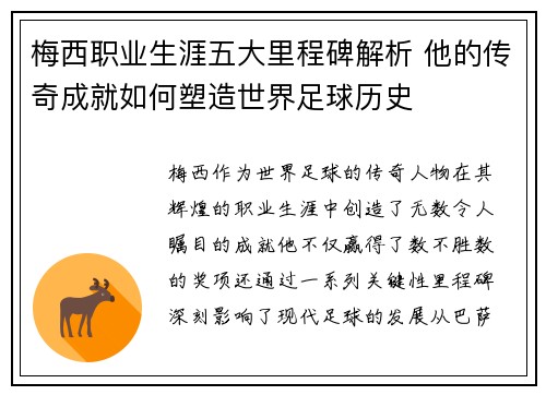 梅西职业生涯五大里程碑解析 他的传奇成就如何塑造世界足球历史 梅西职业生涯五大里程碑解析 他的传奇成就如何塑造世界足球历史