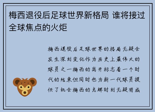 梅西退役后足球世界新格局 谁将接过全球焦点的火炬 梅西退役后足球世界新格局 谁将接过全球焦点的火炬