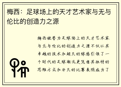 梅西:足球场上的天才艺术家与无与伦比的创造力之源 梅西:足球场上的天才艺术家与无与伦比的创造力之源