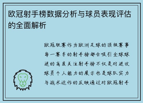 欧冠射手榜数据分析与球员表现评估的全面解析 欧冠射手榜数据分析与球员表现评估的全面解析