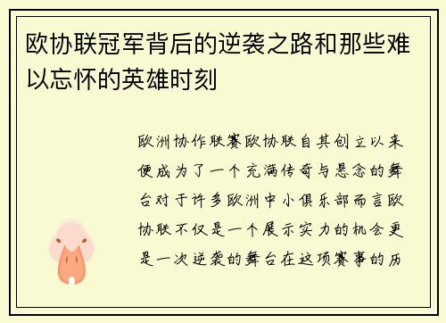 欧协联冠军背后的逆袭之路和那些难以忘怀的英雄时刻 欧协联冠军背后的逆袭之路和那些难以忘怀的英雄时刻