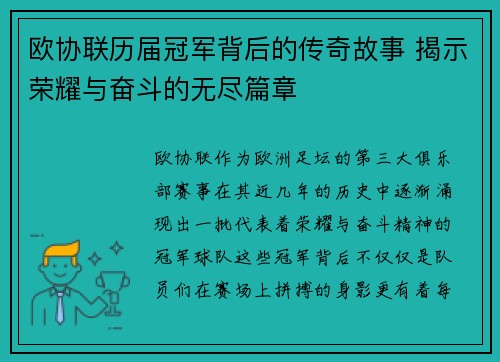 欧协联历届冠军背后的传奇故事 揭示荣耀与奋斗的无尽篇章