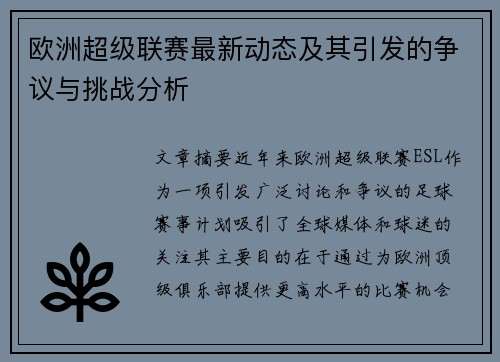 欧洲超级联赛最新动态及其引发的争议与挑战分析 欧洲超级联赛最新动态及其引发的争议与挑战分析