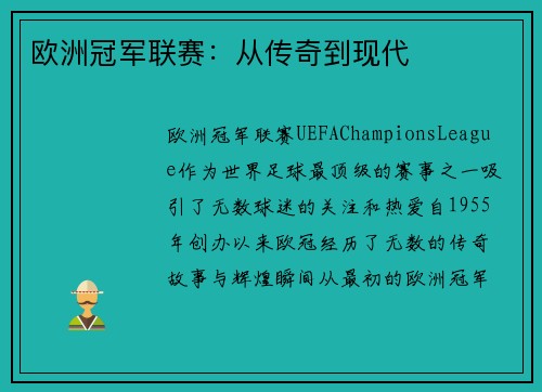 欧洲冠军联赛:从传奇到现代 欧洲冠军联赛:从传奇到现代