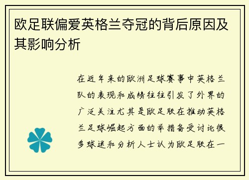 欧足联偏爱英格兰夺冠的背后原因及其影响分析