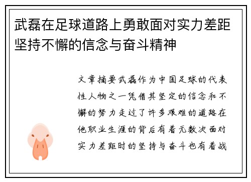 武磊在足球道路上勇敢面对实力差距坚持不懈的信念与奋斗精神
