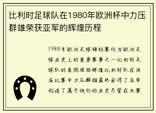 比利时足球队在1980年欧洲杯中力压群雄荣获亚军的辉煌历程 比利时足球队在1980年欧洲杯中力压群雄荣获亚军的辉煌历程