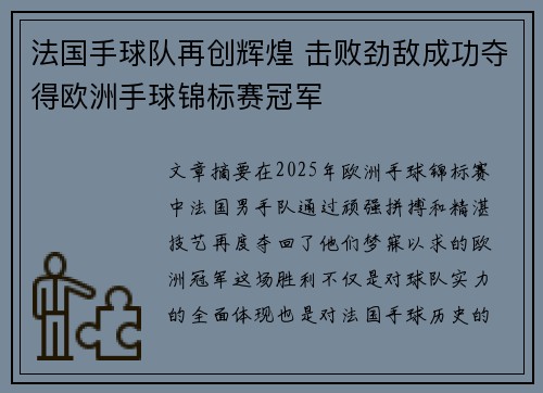 法国手球队再创辉煌 击败劲敌成功夺得欧洲手球锦标赛冠军 法国手球队再创辉煌 击败劲敌成功夺得欧洲手球锦标赛冠军
