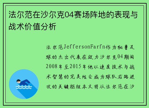 法尔范在沙尔克04赛场阵地的表现与战术价值分析 法尔范在沙尔克04赛场阵地的表现与战术价值分析