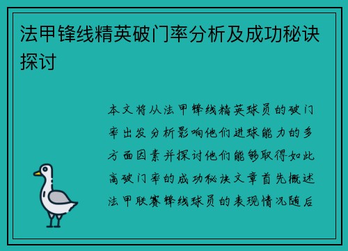 法甲锋线精英破门率分析及成功秘诀探讨 法甲锋线精英破门率分析及成功秘诀探讨