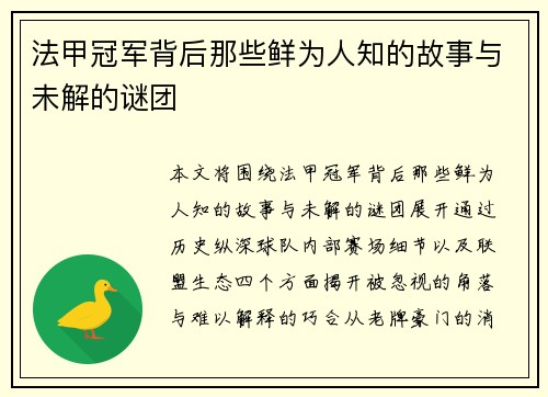 法甲冠军背后那些鲜为人知的故事与未解的谜团 法甲冠军背后那些鲜为人知的故事与未解的谜团
