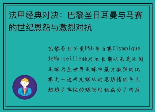法甲经典对决：巴黎圣日耳曼与马赛的世纪恩怨与激烈对抗