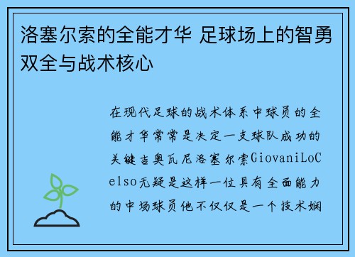 洛塞尔索的全能才华 足球场上的智勇双全与战术核心 洛塞尔索的全能才华 足球场上的智勇双全与战术核心